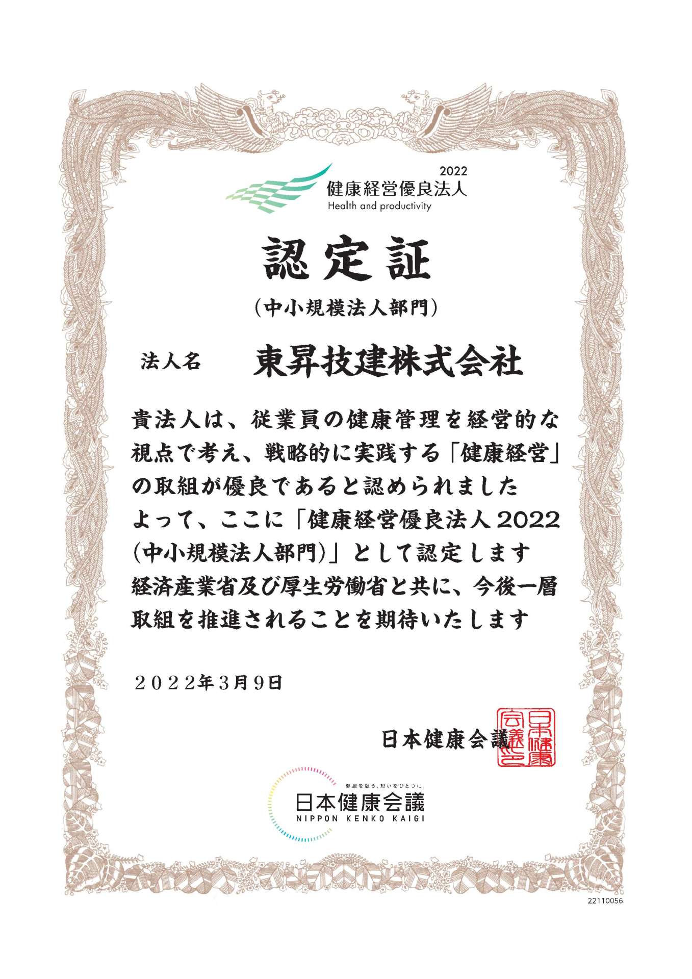 松山市求人をお探しの方は東昇技建まで【健康経営優良法人2022】認定されました。